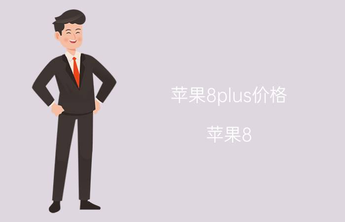 苹果8plus价格 苹果8 Plus最新价格